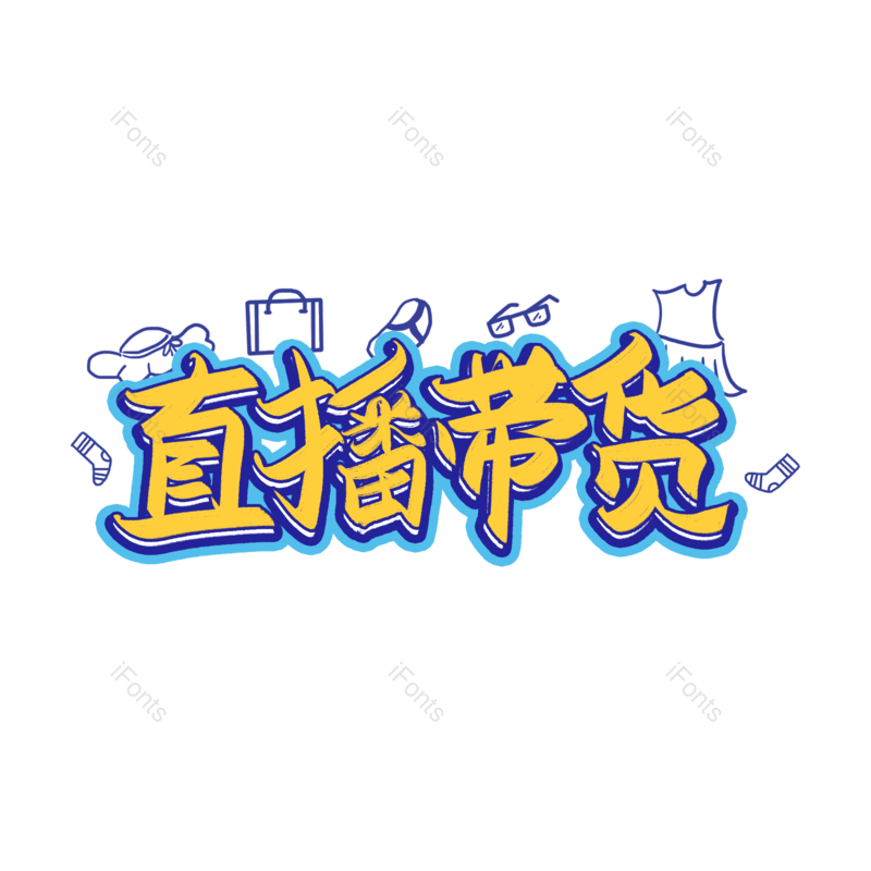 艺术字图片,淘宝元素,电商PNG,直播免抠素材